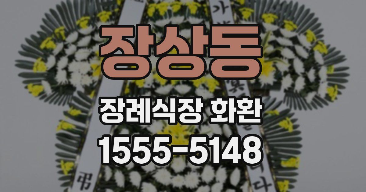 장상동 장례식장 화환