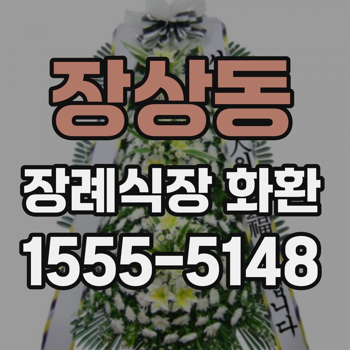 장상동 장례식장 화환