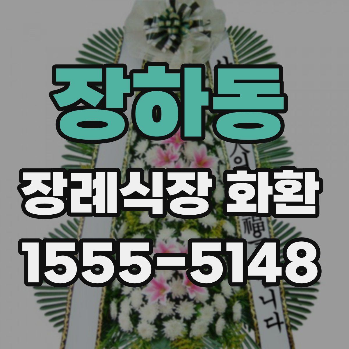 장하동 장례식장 화환