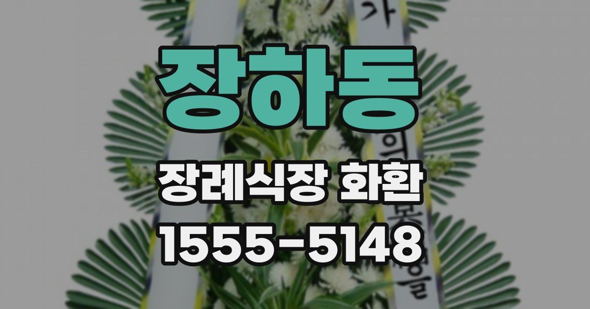 장하동 장례식장 화환