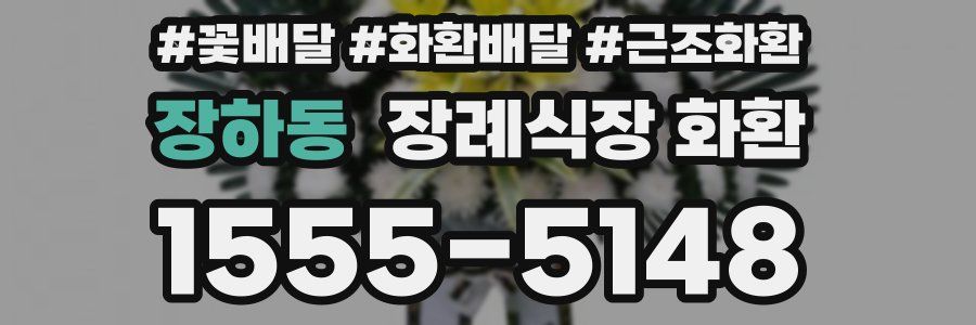 장하동 장례식장 화환