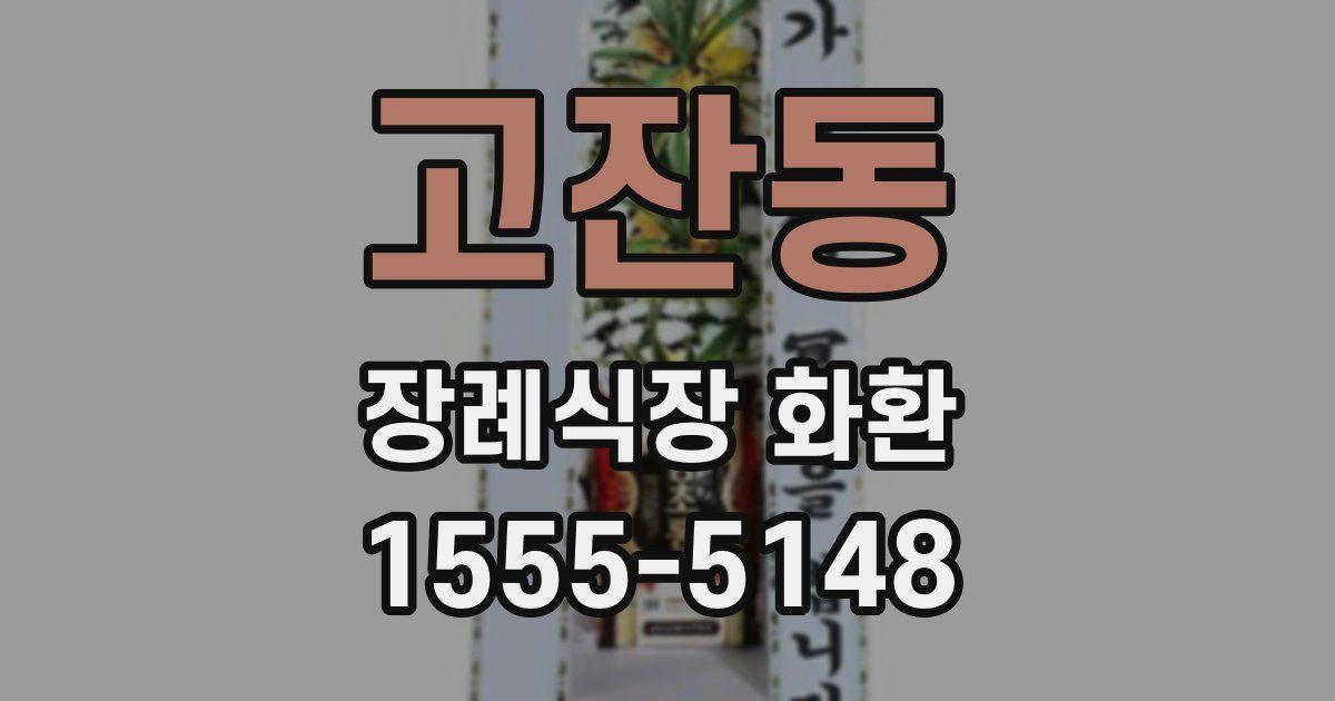 고잔동 장례식장 화환