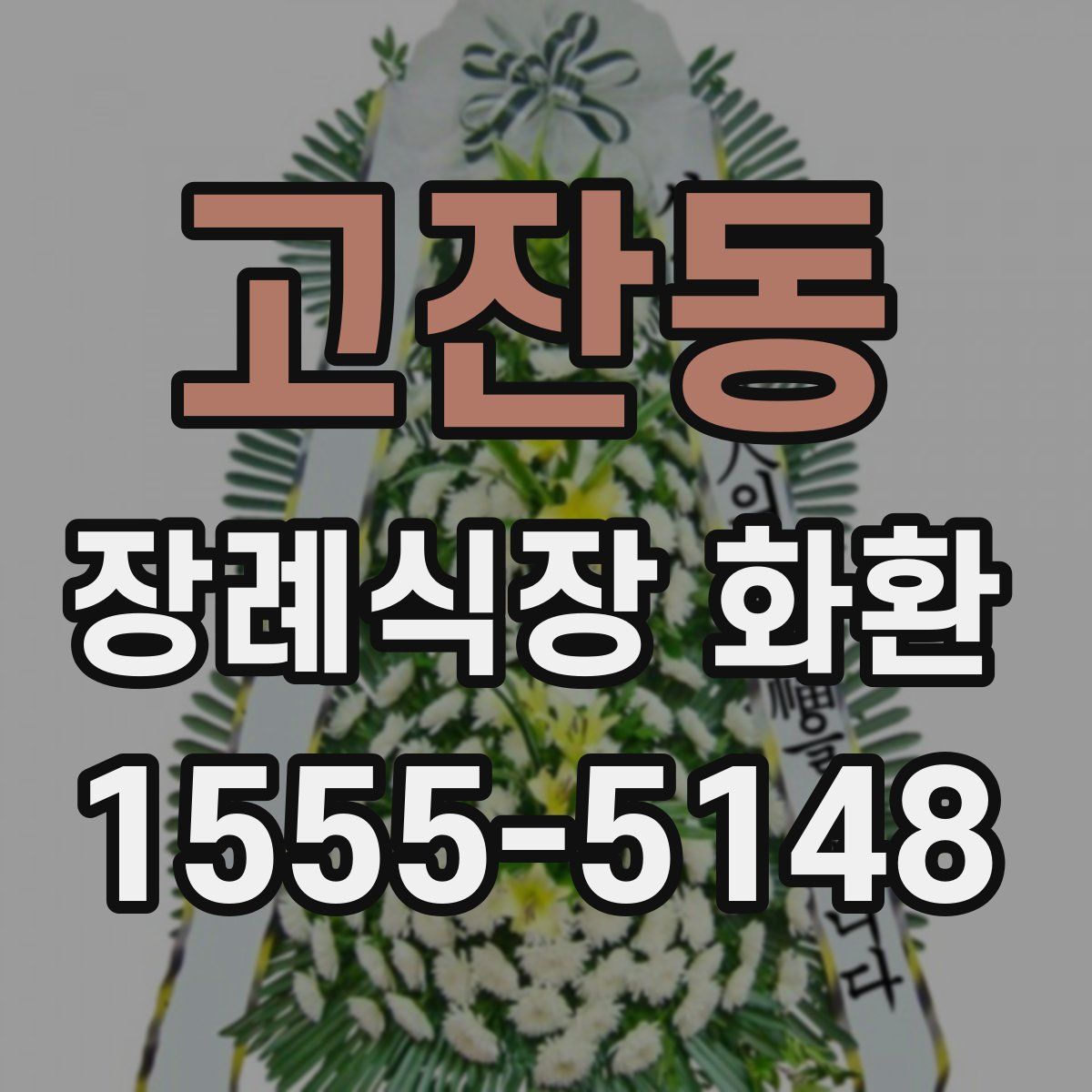 고잔동 장례식장 화환