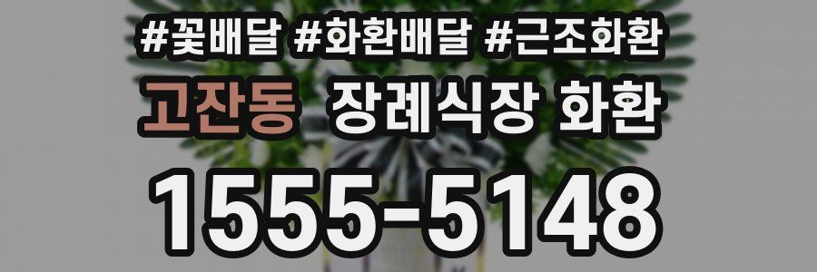 고잔동 장례식장 화환