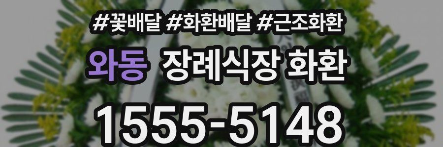 와동 장례식장 화환