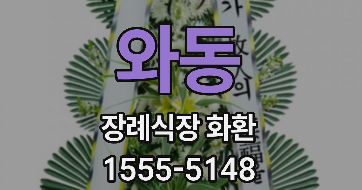 와동 장례식장 화환