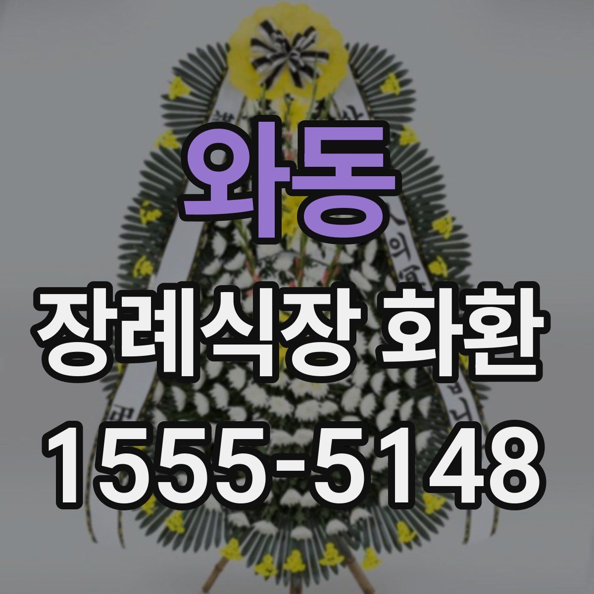 와동 장례식장 화환