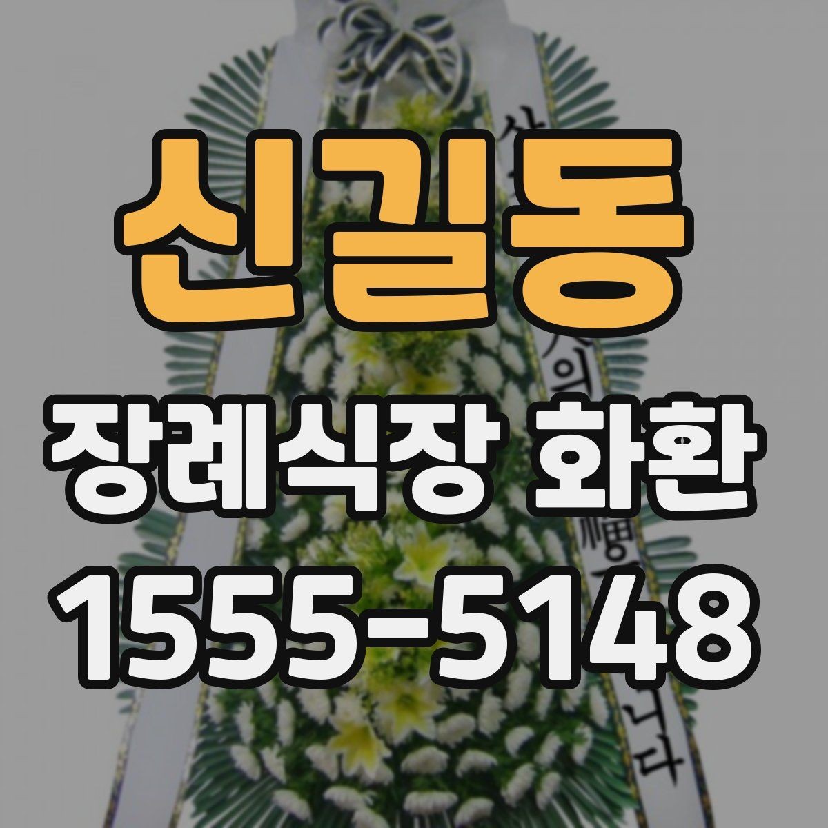 신길동 장례식장 화환 화환 종류별 분위기와 쓰임새
