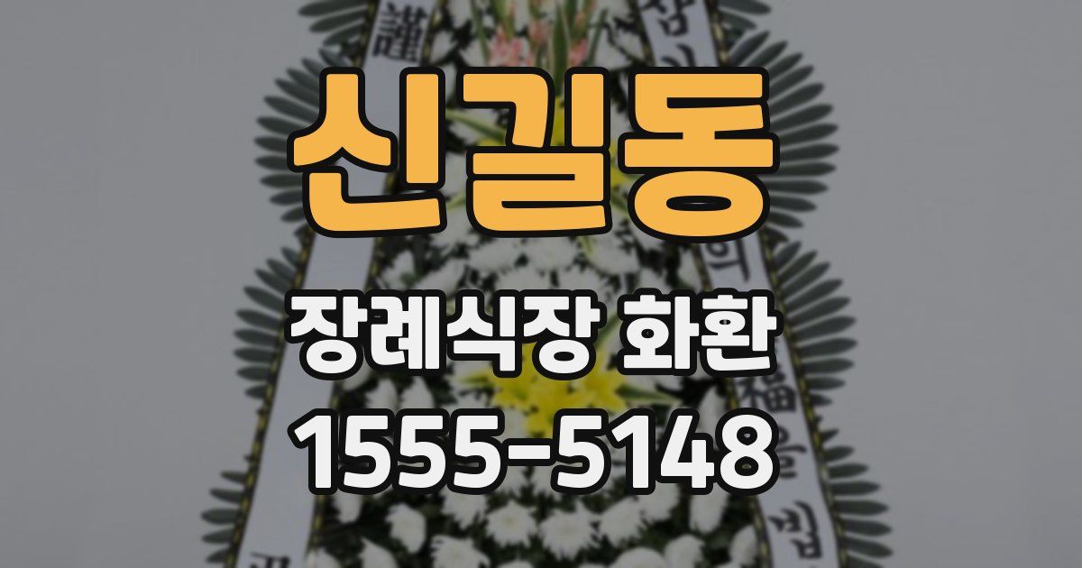 신길동 장례식장 화환