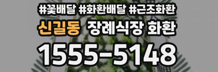 신길동 장례식장 화환