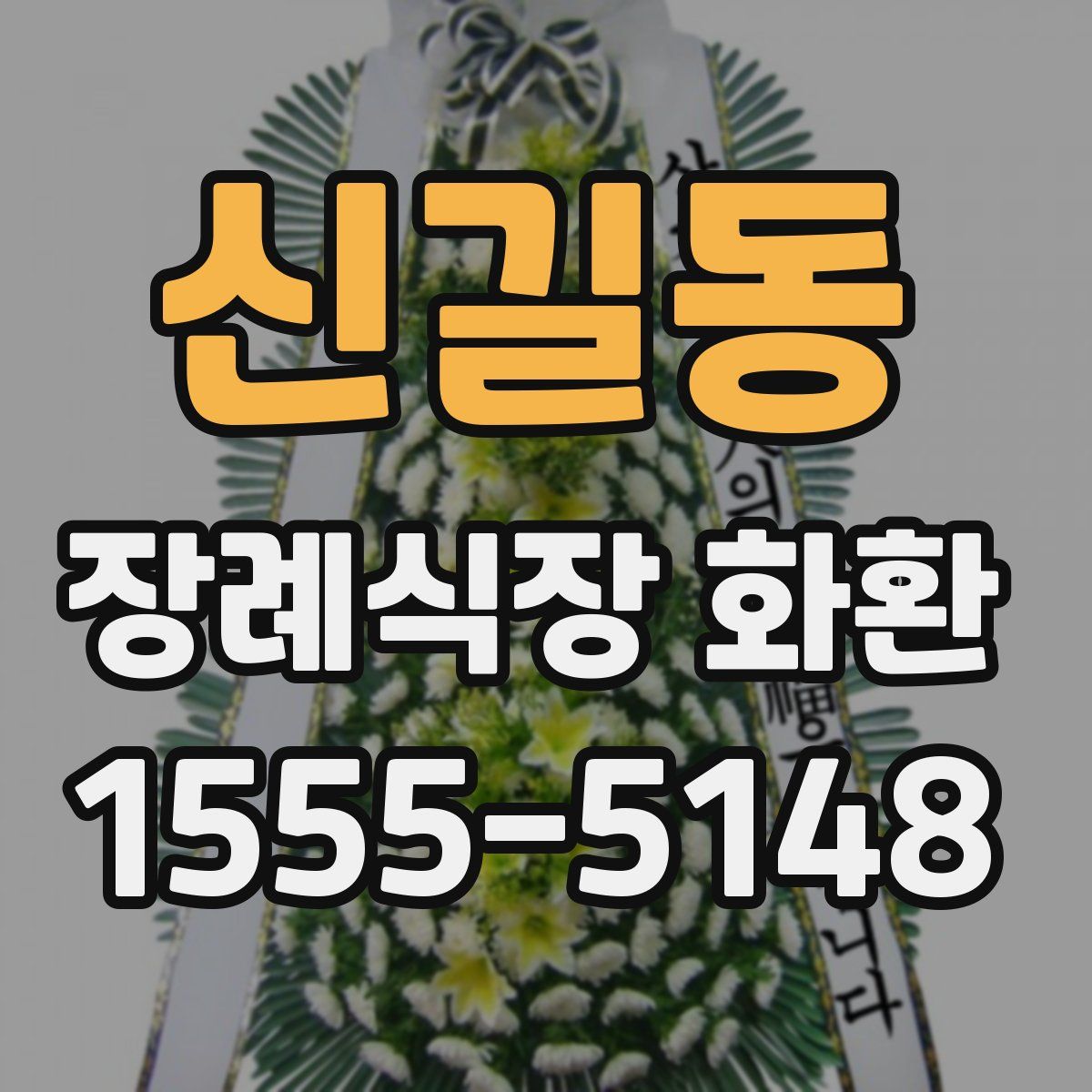 신길동 장례식장 화환