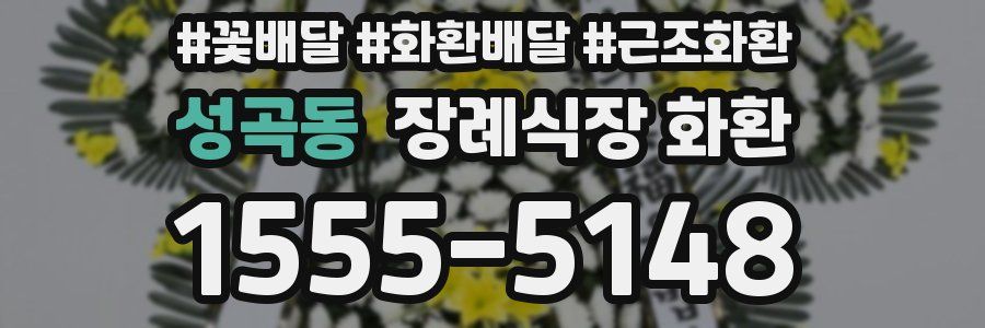 성곡동 장례식장 화환