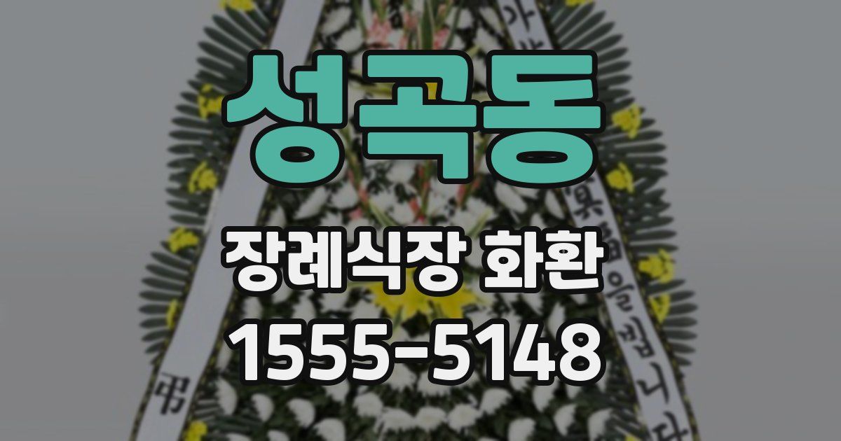 성곡동 장례식장 화환