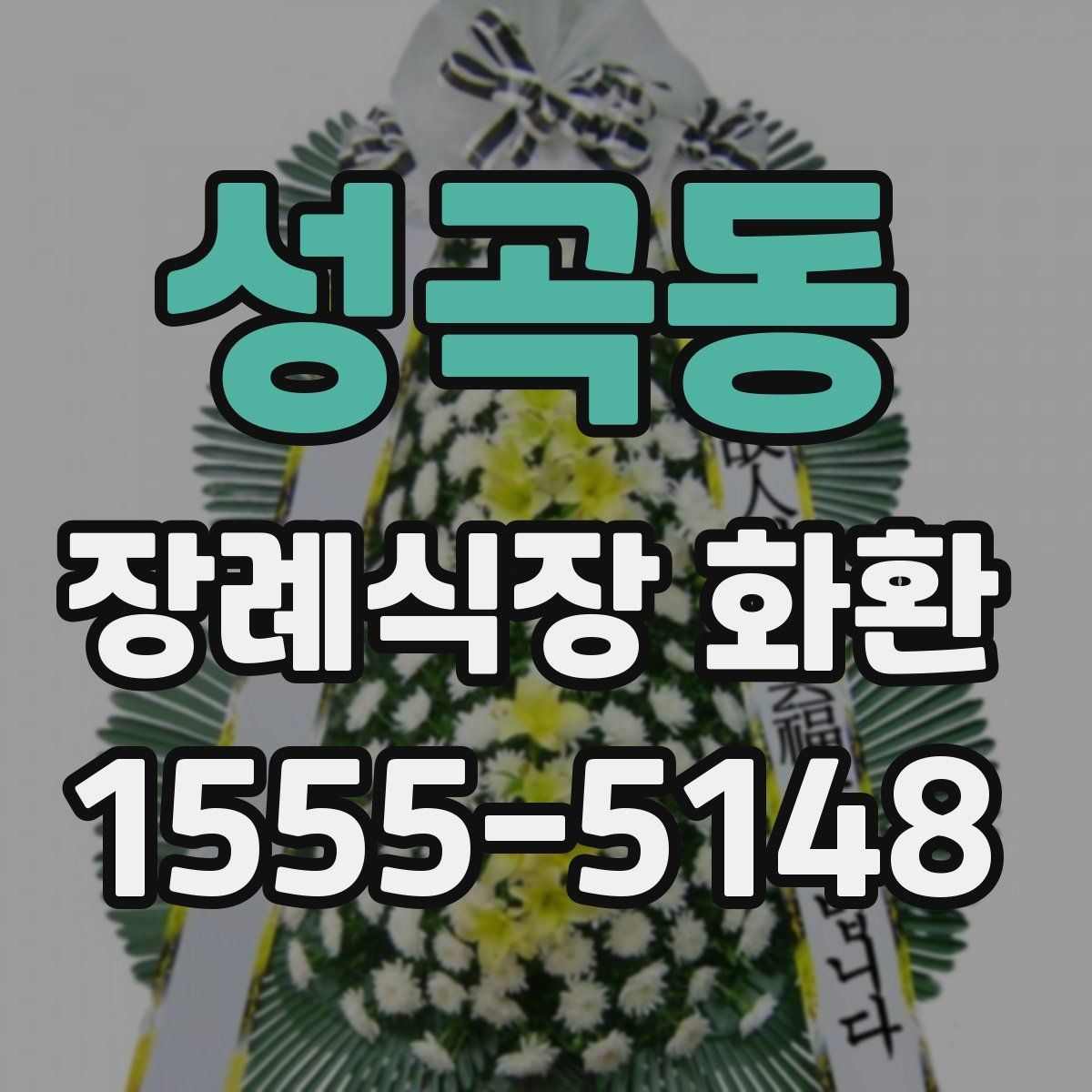 성곡동 장례식장 화환