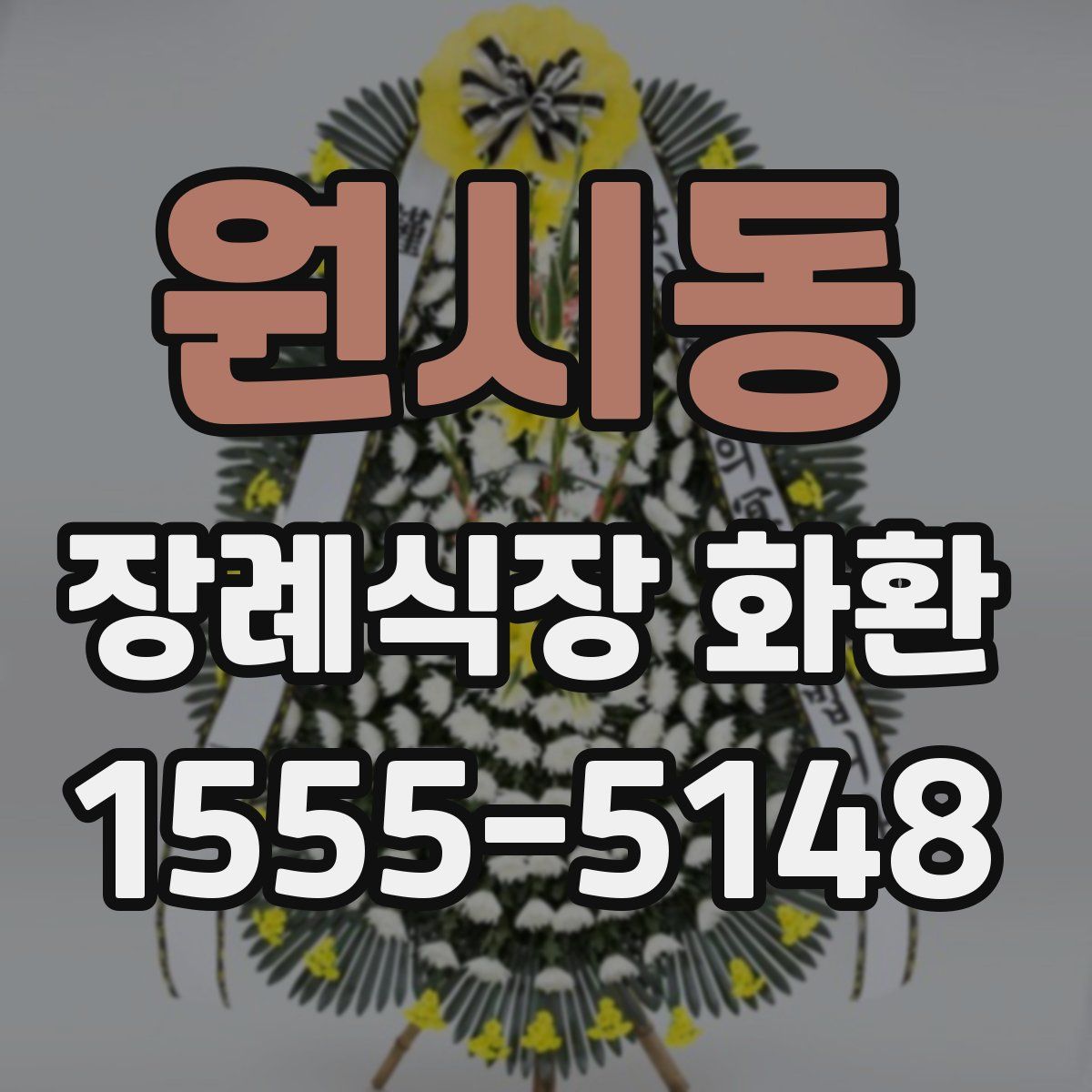 원시동 장례식장 화환
