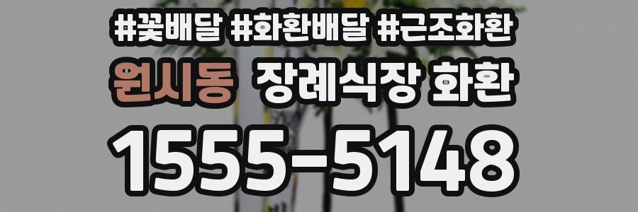 원시동 장례식장 화환
