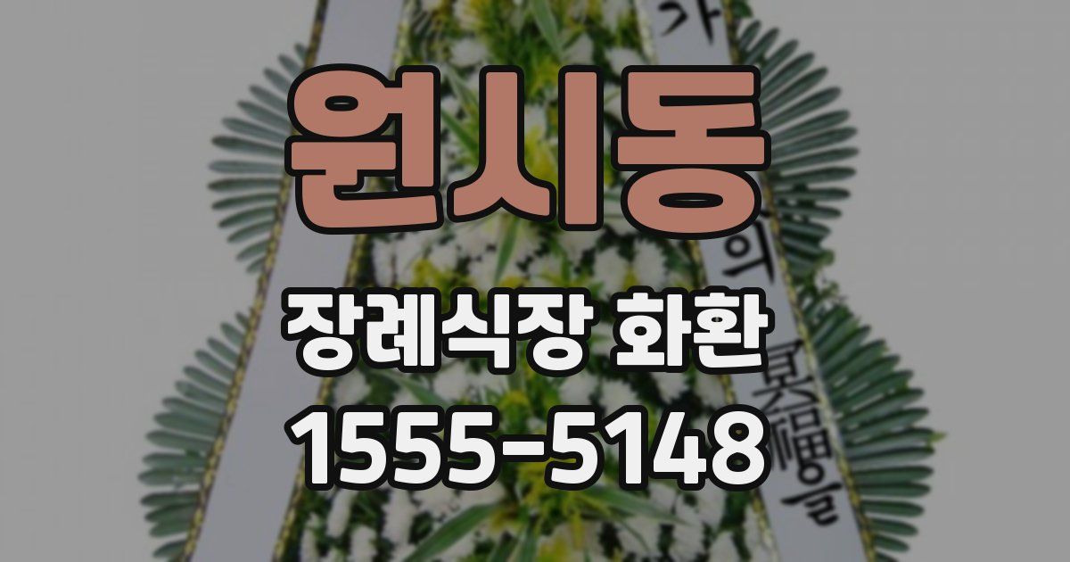원시동 장례식장 화환