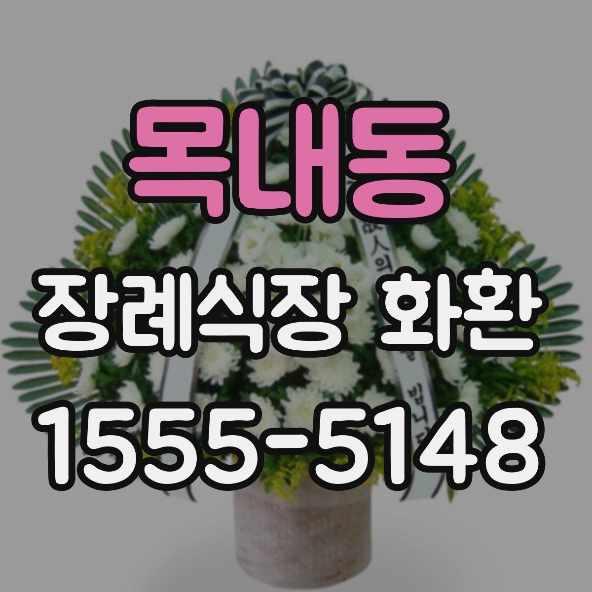 목내동 장례식장 화환 주문이 늦어졌을 때 대처하는 법