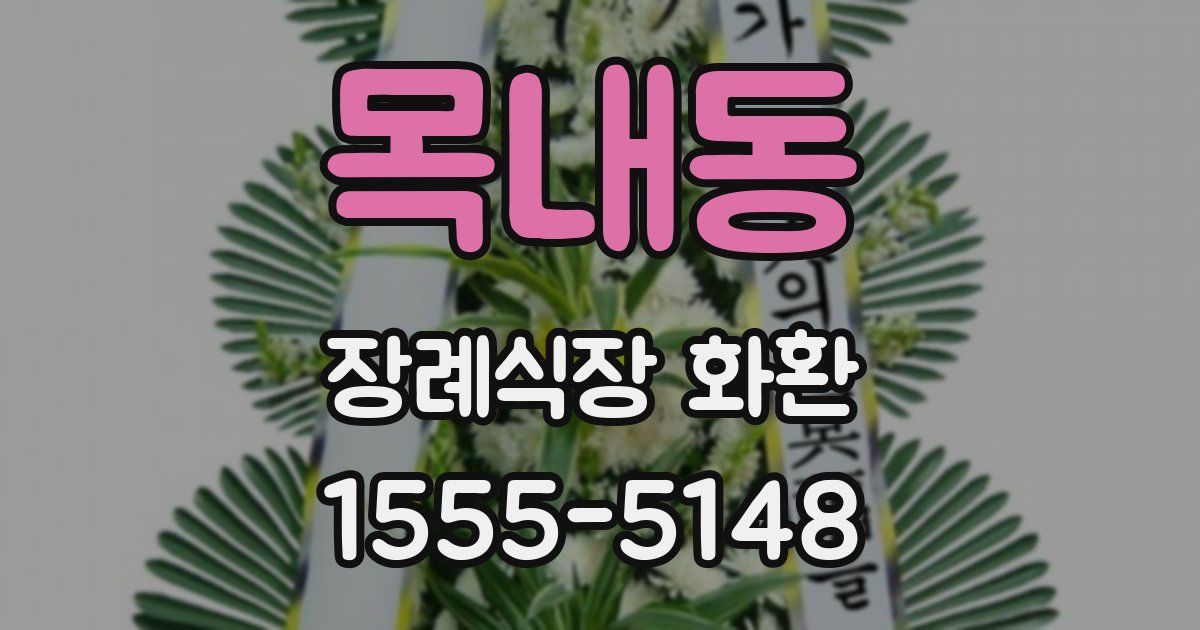 목내동 장례식장 화환