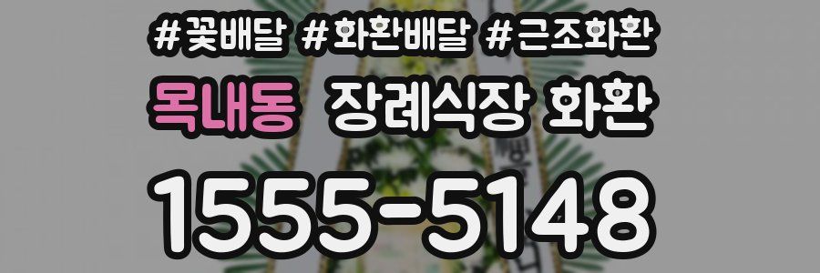 목내동 장례식장 화환