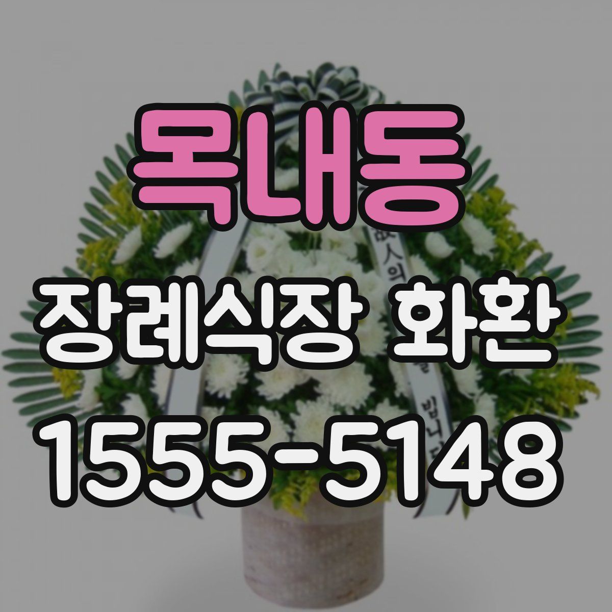목내동 장례식장 화환