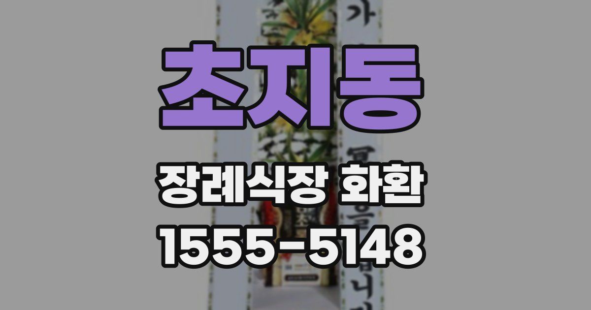 초지동 장례식장 화환