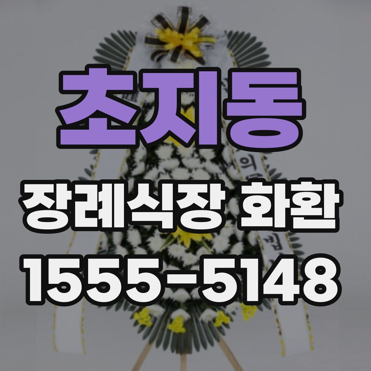초지동 장례식장 화환