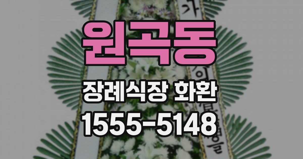 원곡동 장례식장 화환