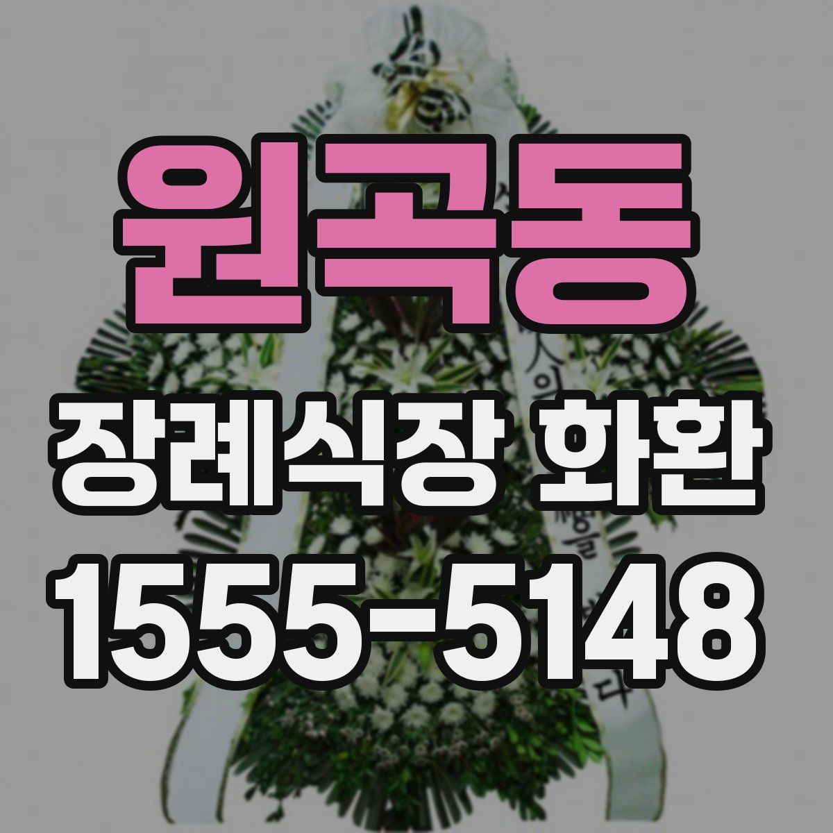원곡동 장례식장 화환