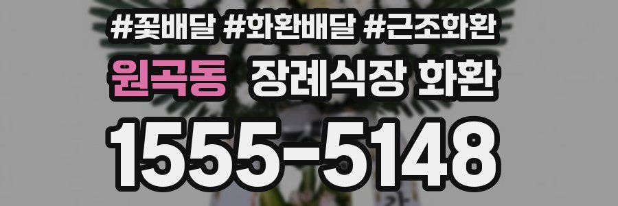 원곡동 장례식장 화환