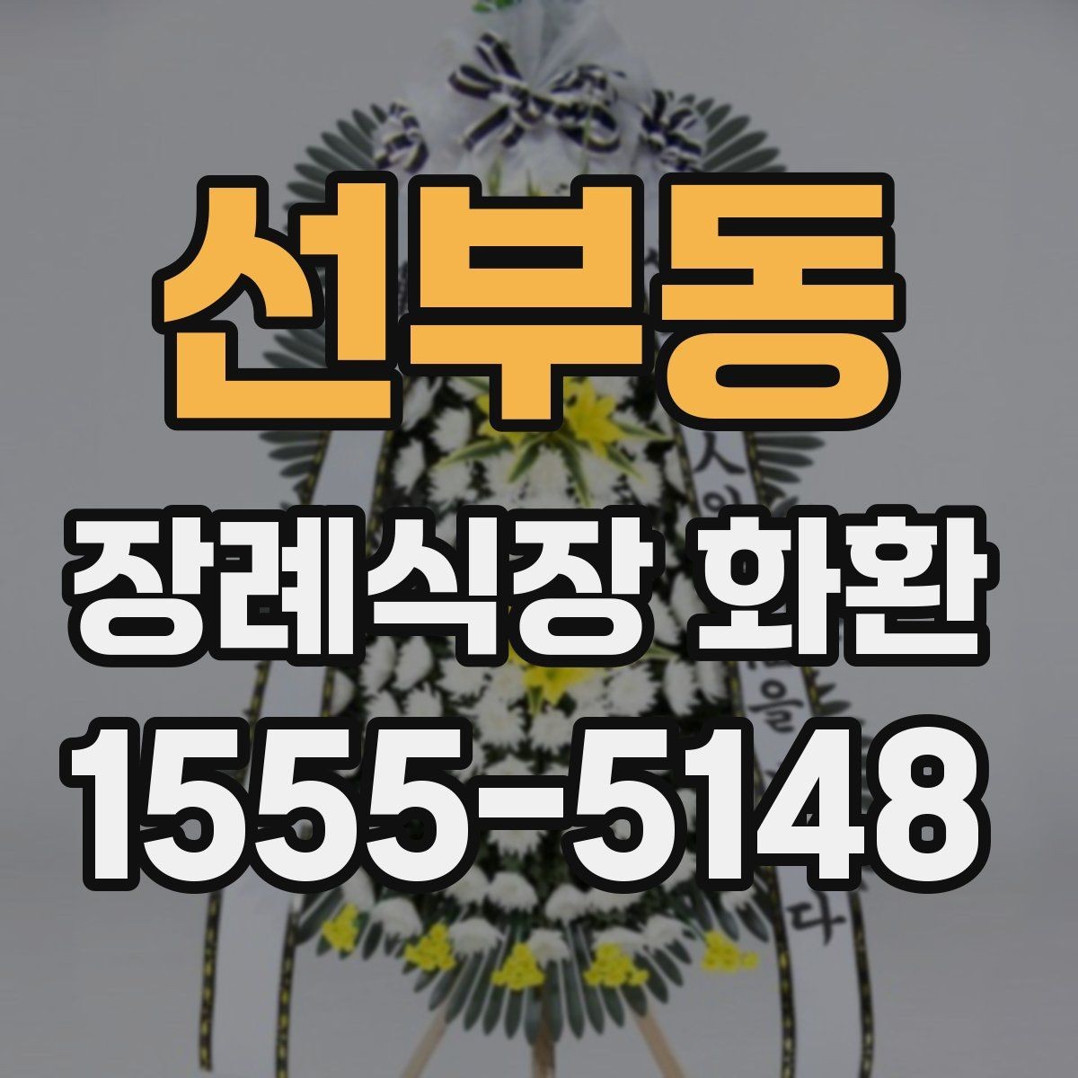 선부동 장례식장 화환 설치 위치에 따라 달라지는 점