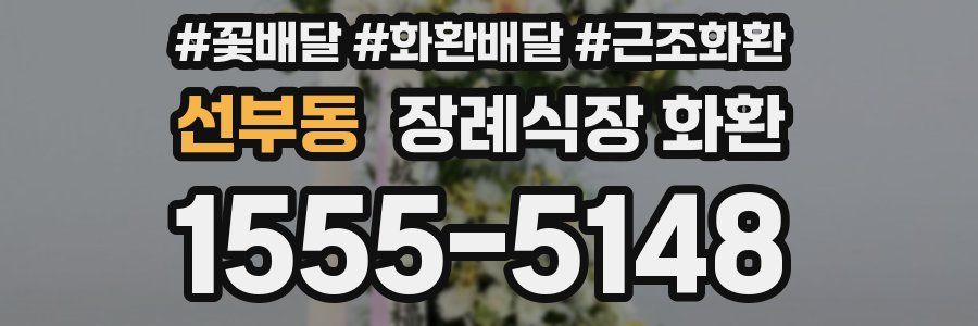 선부동 장례식장 화환