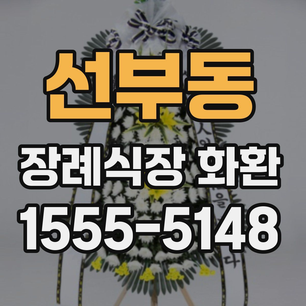선부동 장례식장 화환