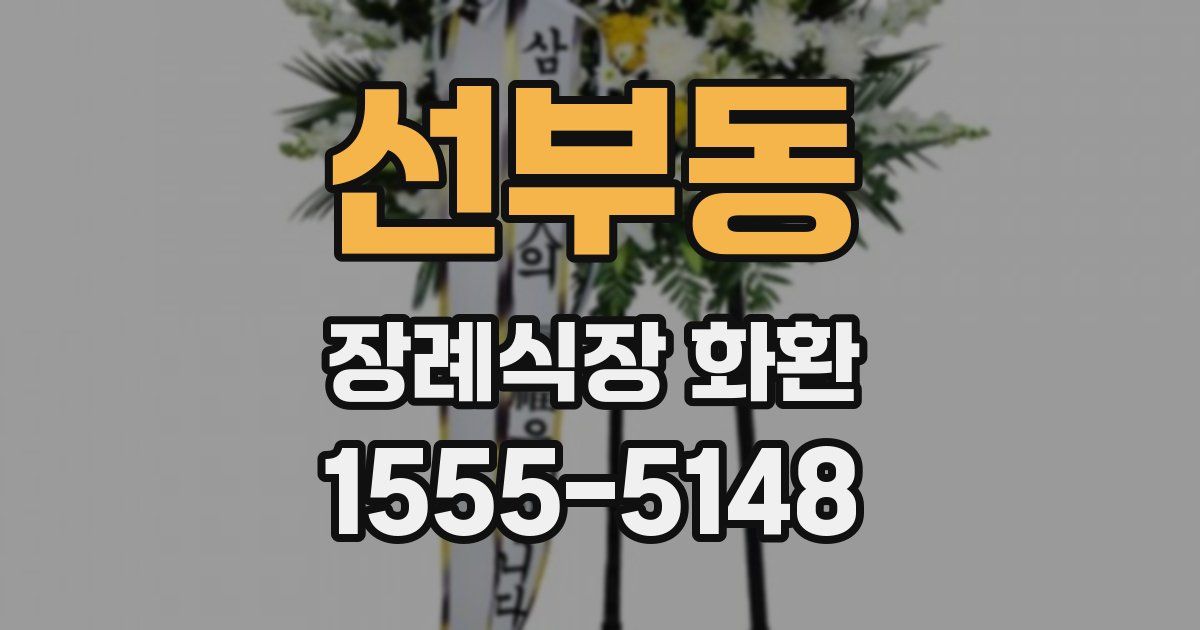 선부동 장례식장 화환