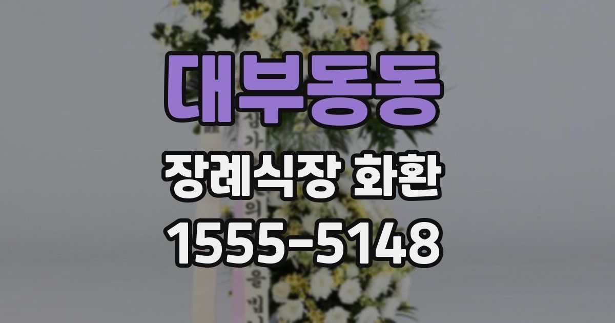 대부동동 장례식장 화환