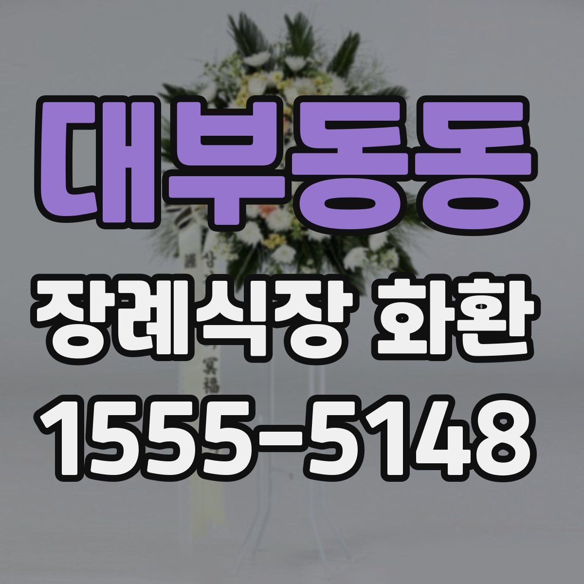 대부동동 장례식장 화환