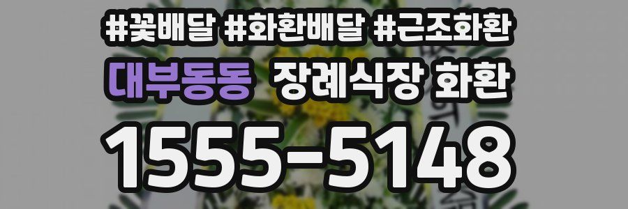 대부동동 장례식장 화환