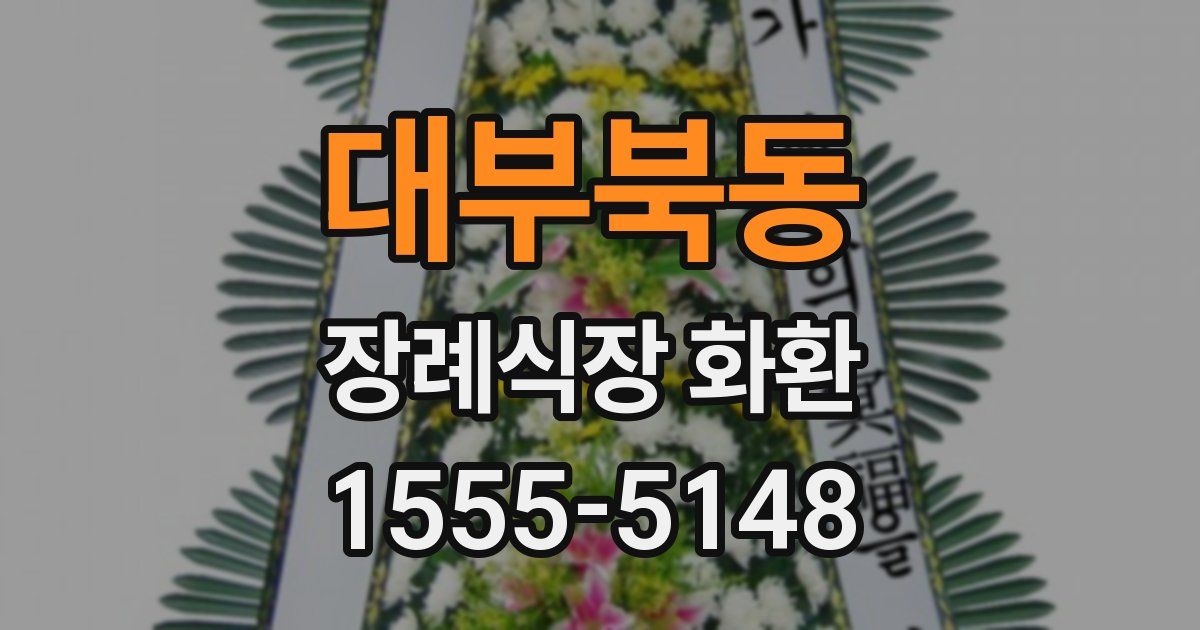 대부북동 장례식장 화환