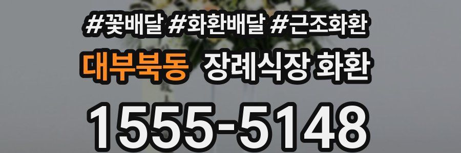 대부북동 장례식장 화환