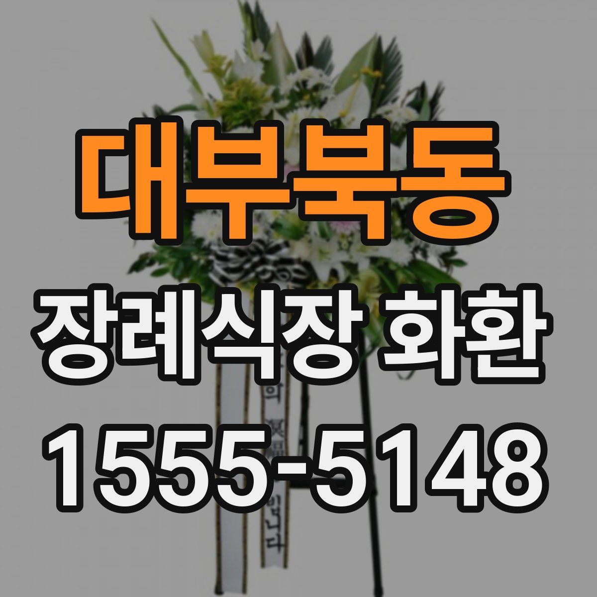 대부북동 장례식장 화환