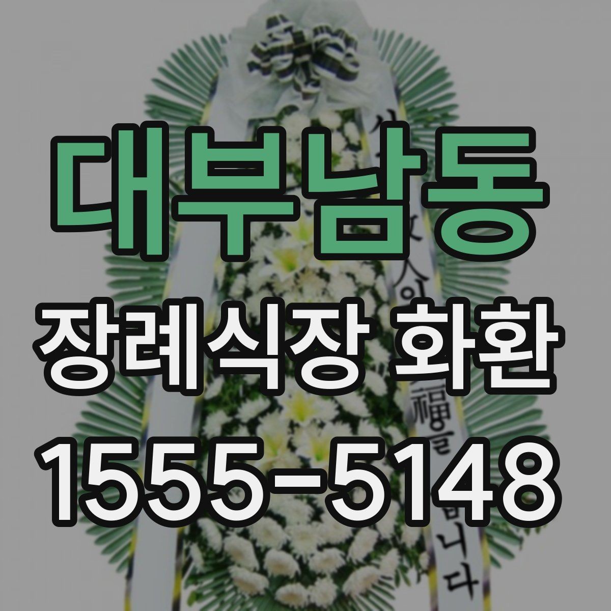 대부남동 장례식장 화환 문구 작성 시 피해야 할 표현들