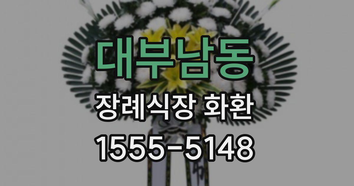 대부남동 장례식장 화환