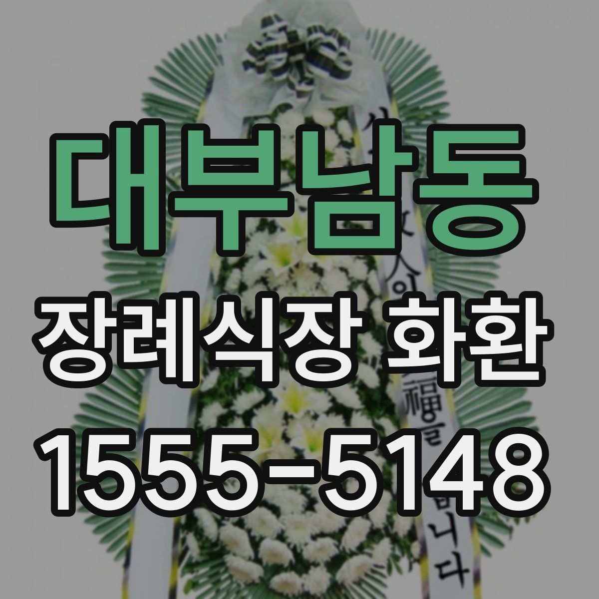 대부남동 장례식장 화환