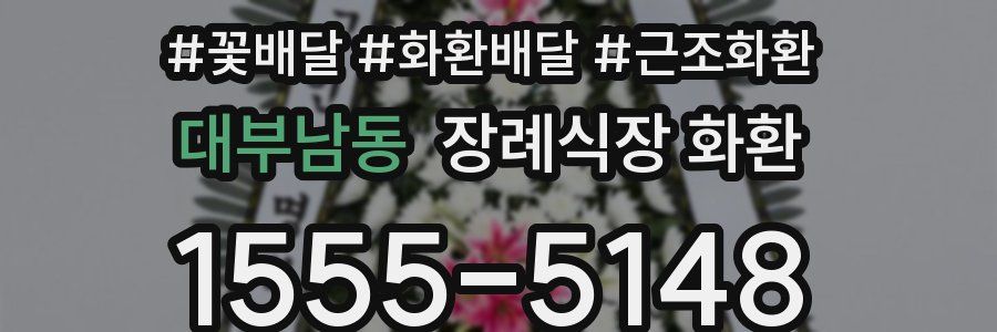 대부남동 장례식장 화환