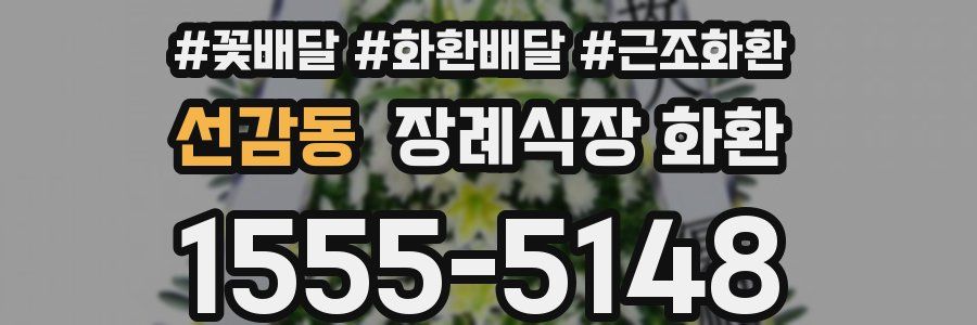 선감동 장례식장 화환