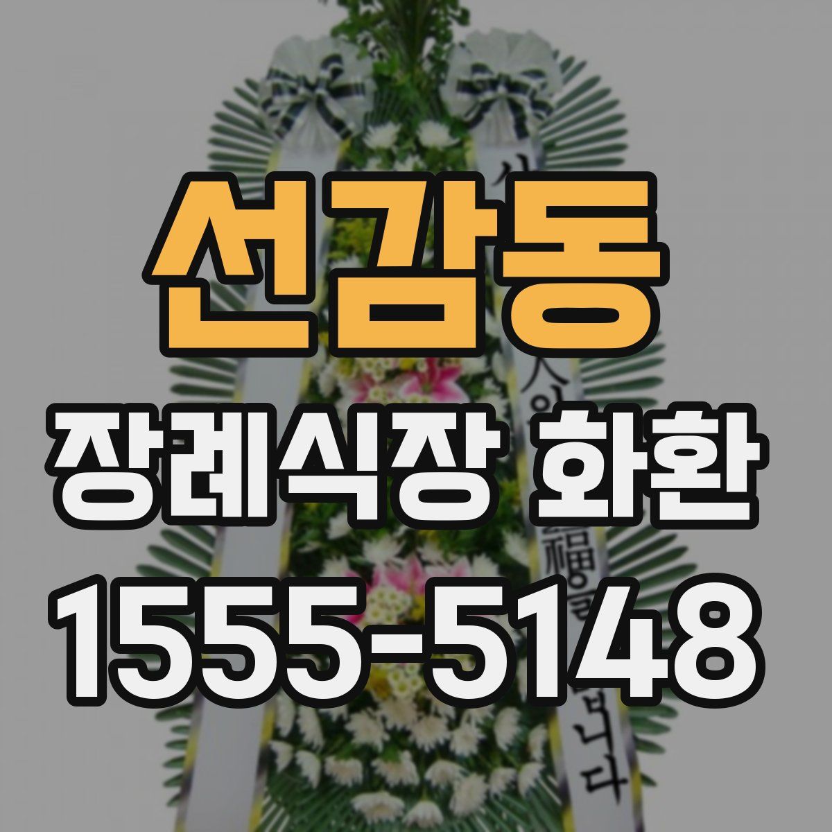 선감동 장례식장 화환