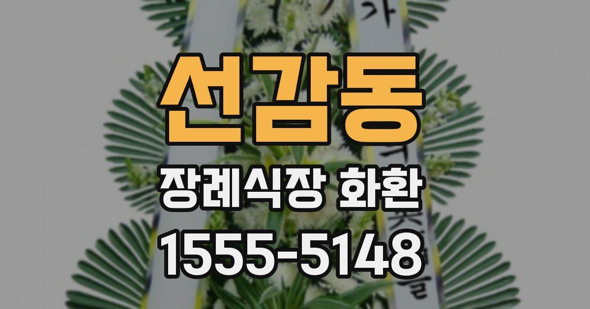 선감동 장례식장 화환