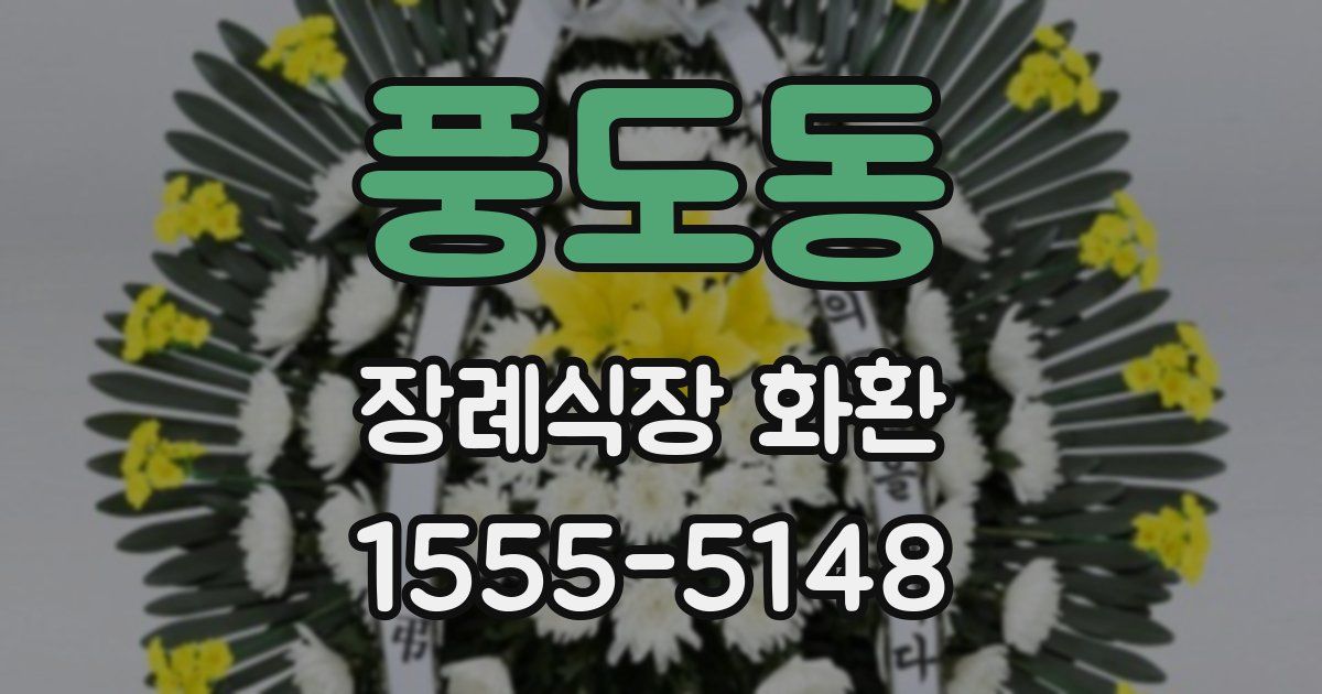 풍도동 장례식장 화환