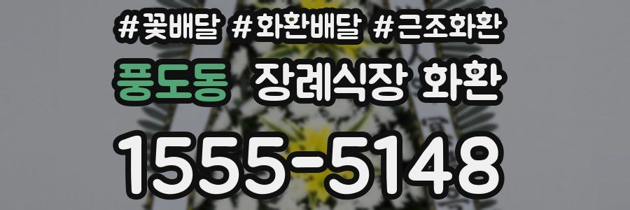 풍도동 장례식장 화환