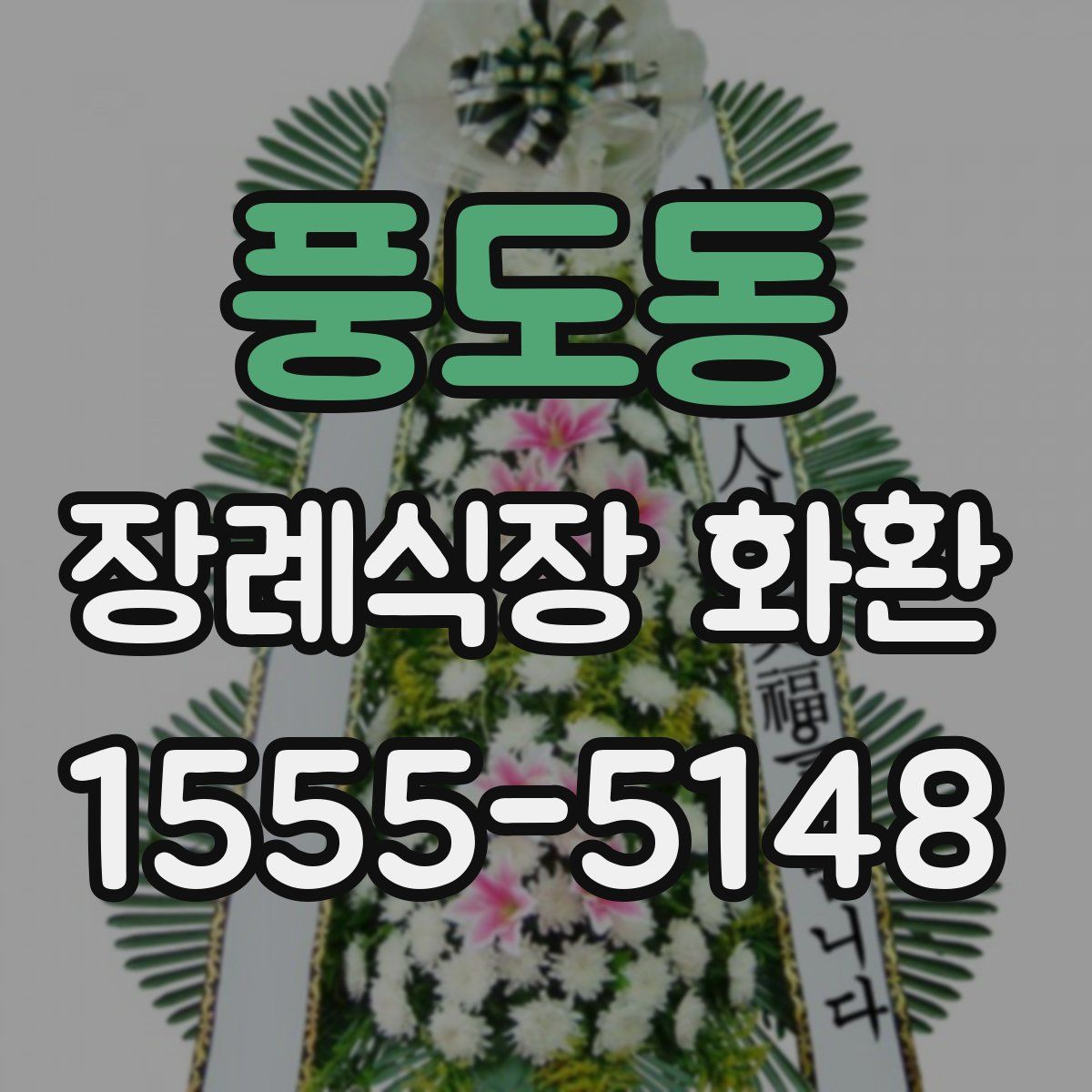 풍도동 장례식장 화환